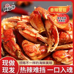 【现做现发】阿伯仔油焖香辣蟹钳开袋即食蟹钳共2袋