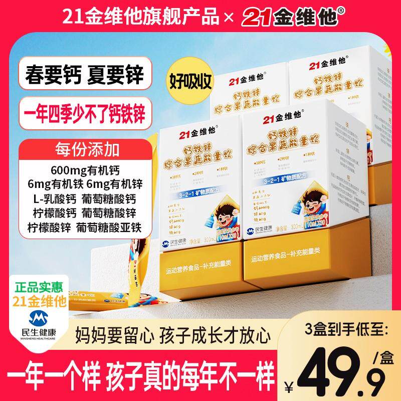 21金维他钙铁锌综合果蔬能量饮21种果蔬汁营养高含量钙铁锌正品