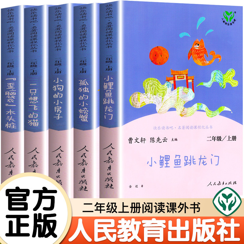 快乐读书吧二年级上册全套5册人民教育出版社小鲤鱼跳龙门 孤独的小螃蟹 一只想飞猫 曹文轩儿童文学小学生课外阅读书籍读物