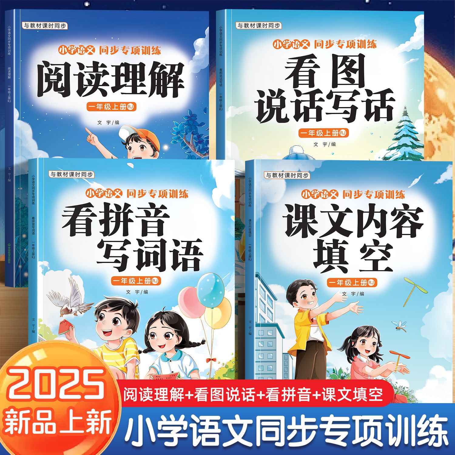 2025一二年级上册看拼音写词语语文看图写话阅读理解同步专项训练看图说话写话2025新版课文内容填空同步练习语文同步专项训练