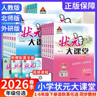 状元大课堂人教版语文数学英语小学随堂笔记2026版下册一二三四五六年级人教精通外研版同步教材讲解小学教材全解语文课堂笔记