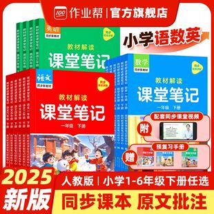 026春新版作业帮教材解读课堂笔记小学一二三四五六年级上册下册语文数学英语同步教材人教版北师苏教教材全解读课本随堂黄冈详解
