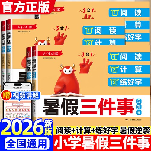 2026小学生暑假三件事阅读计算练好字一升二升三升四升五升六年级语文数学暑假衔接作业核心考点练习册复习预习突破必刷题一本通