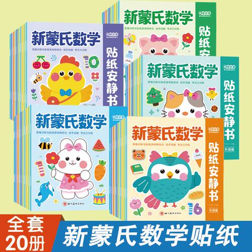 全套20册蒙氏数学贴纸书专注力训练游戏书益智玩具粘贴纸幼儿园宝宝数学思维训练一日一练3岁4岁5岁儿童潜能左右脑开发启蒙早教书