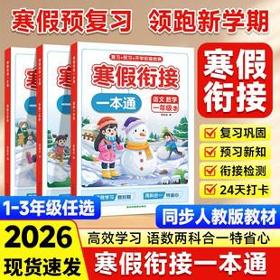 2026新版寒假衔接一本通小学1-3年级语文数学英语人教版 一二三年级上册寒假作业练习题寒假预复习一本通同步新教材语数英专项训练