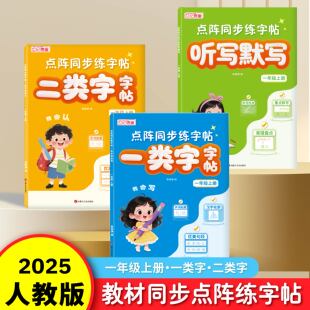 2026新版新人教版小学语文同步生字练字帖一类字二类字听写默写本字形定位一年级上册默写能手听力能手同步练字帖分类练习