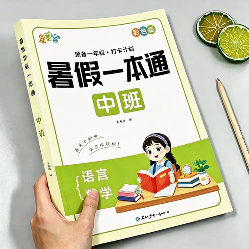幼儿园中班暑假一本通幼小衔接中班练习册暑假作业语言拼音数学识字每日一练教材全套幼升小衔接一日一练逻辑思维训练加减法练习题