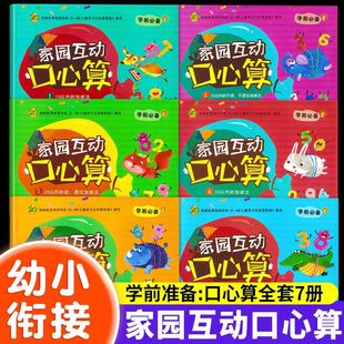 新蒙氏幼小衔接口算心算天天练102050100以内加减法巧鹦鹉学前必备家园互动口心算专项练习幼小衔接整合教材一日一练学前大练习