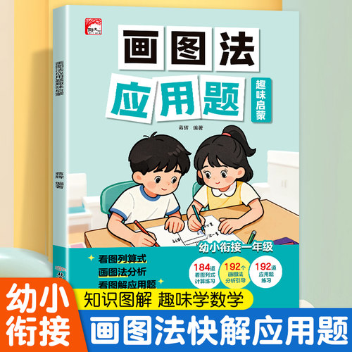 幼小衔接画图法趣味数学启蒙应用题解题技巧小学一年级思维训练专项练习5/50/100以内加减法小学生奥数举一反三强化思维拓展 限价