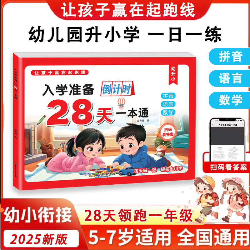 幼小衔接教材全套一日一练幼升小入学准备倒计时28天一本通幼儿园中大班学前班练习册拼音语言数学测试卷寒假作业衔接小学每日一练