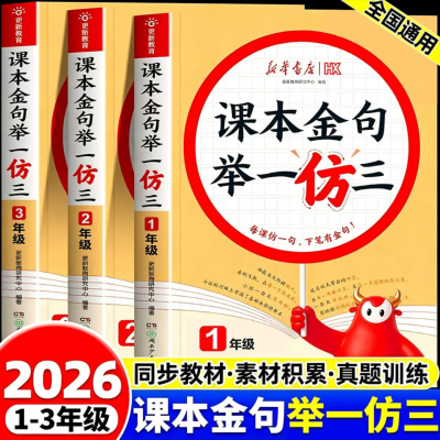 2026新华书店课本金句举一仿三举一反三人教版小学一二三年级上下册教材同步仿写句子专项练习好词好句好段作文金句素材积累大全RJ