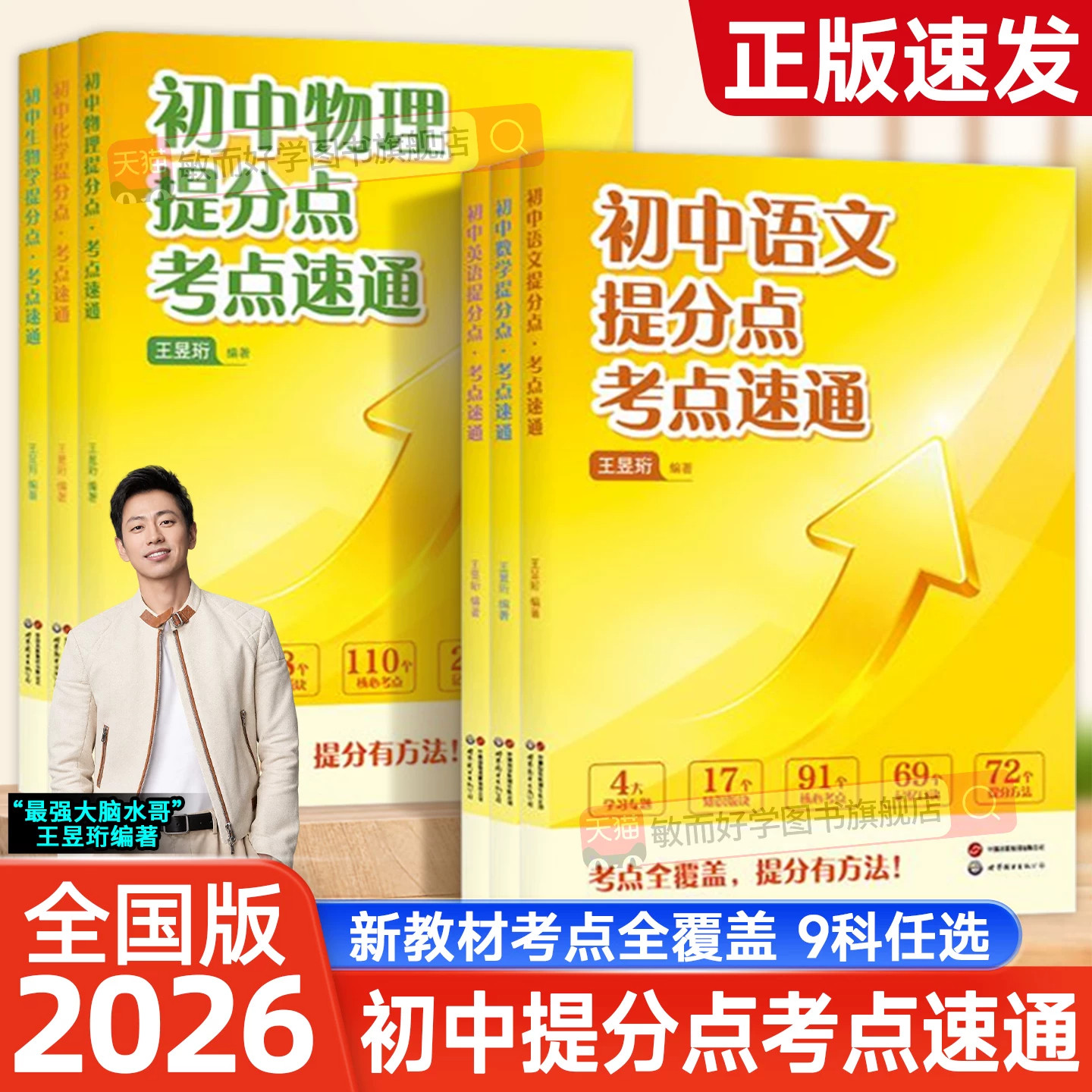 2026王昱珩编初中提分点考点速通教辅水哥语文数学英语物理化学生物地理政治历史中考真题提分预习小四门知识点汇总初二一三总复习