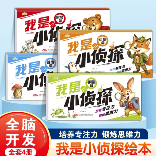 我是小侦探全套4册3-6岁幼儿早教启蒙认知绘本儿童全脑开发逻辑思维训练观察力专注力提升游戏书亲子共读幼儿园宝宝益智动脑图画书