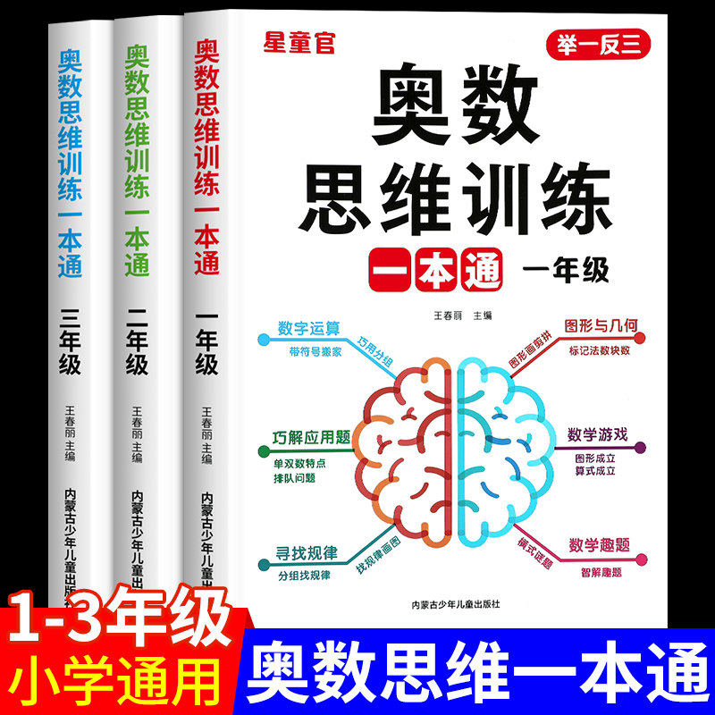 一年级数学思维训练一本通上册下册人教版二年级三年级小学奥数思维训练举一反三应用题数学思维逻辑拓展专项训练题计算题天天练