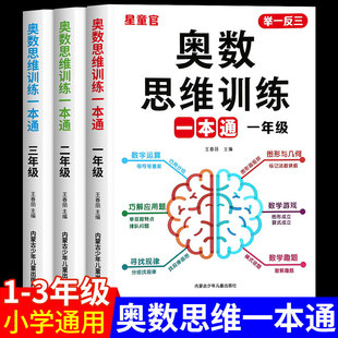一年级数学思维训练一本通上册下册人教版二年级三年级小学奥数思维训练举一反三应用题数学思维逻辑拓展专项训练题计算题天天练