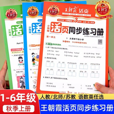 2025秋新版 王朝霞活页同步练习册一年级二三四五六年级上册小学语文数学英语人教北师苏教版教材同步训练课堂配套一课一练课课练