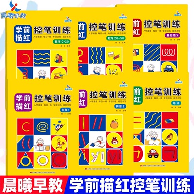 晨曦早教学前描红控笔训练幼儿写字入门3-8岁学前班幼儿园幼小衔接全套练字本拼音笔画数字描红学前班一年级小学规范书写专项训练
