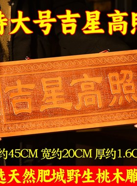 桃木吉星高照牌竖版挂件横牌匾挂牌D大号门门牌客厅门楣门对门摆