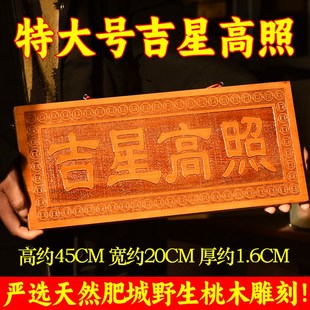 桃木吉星高照牌竖版挂件横牌匾挂牌D大号门门牌客厅门楣门对门摆