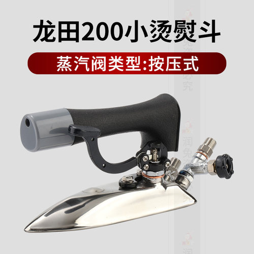 龙田LT200型工业全蒸汽熨斗 服装锅炉用 按压式小烫熨斗 烫领