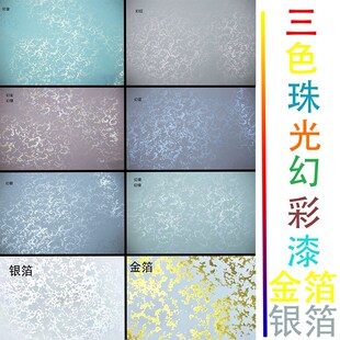 水性艺术漆三色珠光幻彩漆内墙刷墙面艺术涂料P金箔银箔点金漆印