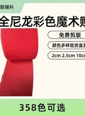 全尼龙无背胶彩色魔术贴2cm2.5cmJ10cm358色现货直发