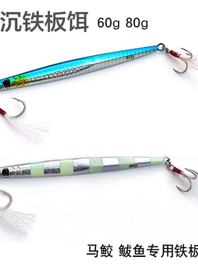 海钓马鲛鱼速沉铁板烟仔红甘快抽远投铁板路亚假饵6R0g80g鲅鱼铁