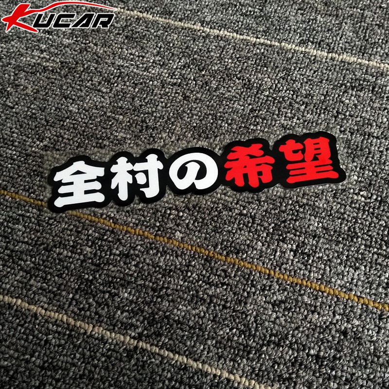 汽车贴纸创意文字定制后尾标全村的希望个性搞笑网红车贴划痕遮挡图片