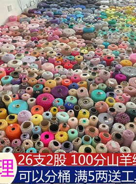 3两正品26/2细山羊绒线手工编织毛衣棒针零头工厂剩余diy羊毛线团