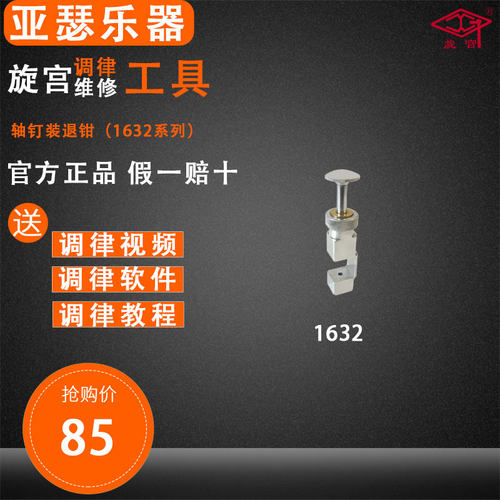 旋宫钢琴调律工具 1632 轴钉装退器
