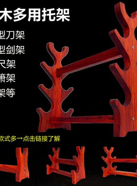 红木实木刀架剑托花梨木横放多层兵器展示架竹笛架子洞箫摆放架
