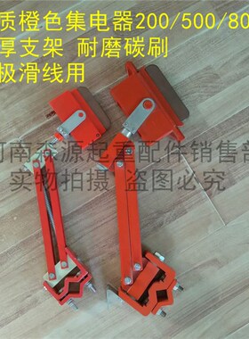 天车/航吊单极滑触线集电器 优质200/250A橙色加厚耐磨碳刷集电器