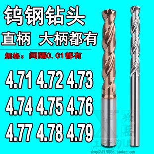 柄D5合金钨钢钻头4.71 4.72 4.73 4.74 4.75 4.76 4.77 4.78 4.79