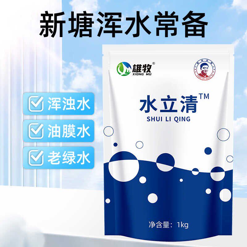 雄牧水立清鱼塘净水去黑水老绿水浑浊水消毒杀菌去臭水产养殖专用