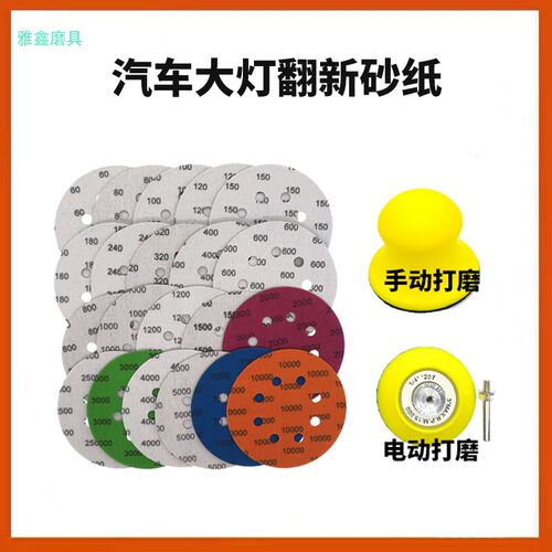 3寸75mm汽车大灯翻新划痕修复打磨砂纸工具套装车灯抛光打磨神器