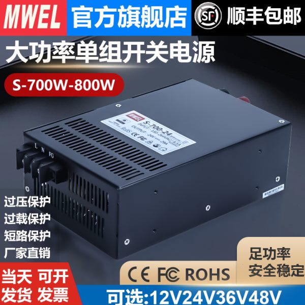 mwel S-700W800W大功率集中供电开关电源220V转12V24V36V48变压器