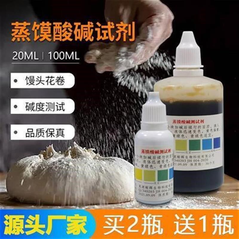 新品蒸馍酸碱测试剂老面馒头包子碱度试剂烤饼包子铺专用测碱剂 1