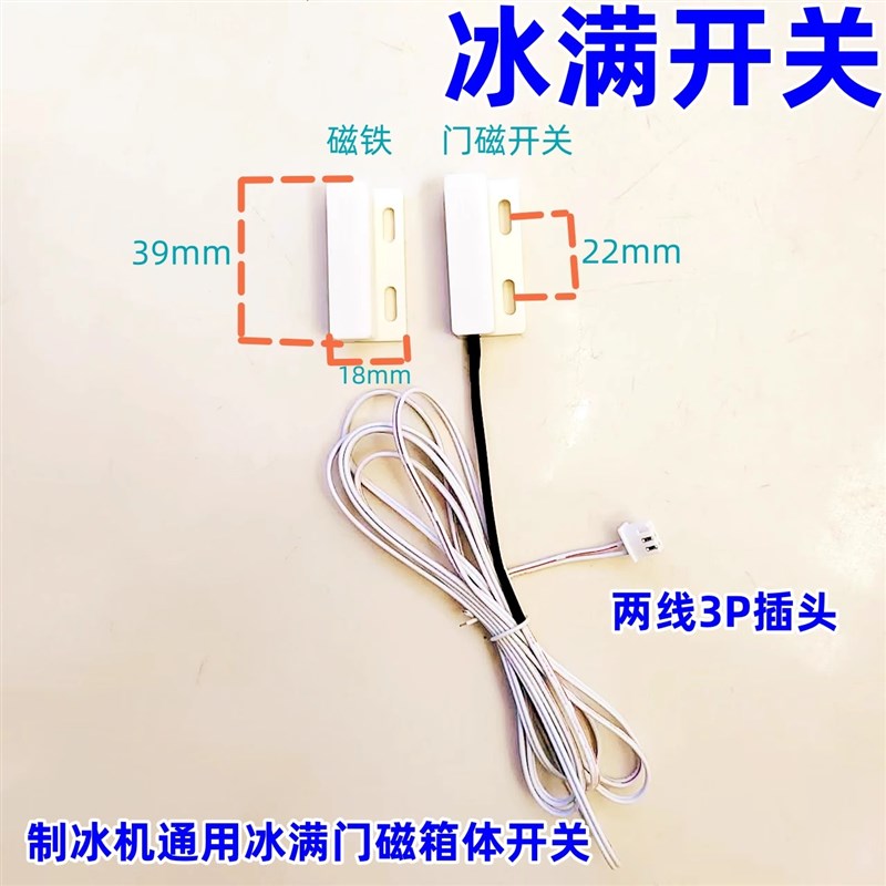 制冰机通用配件 冰满开关传感器磁性开关 白色制冰机冰满感应器