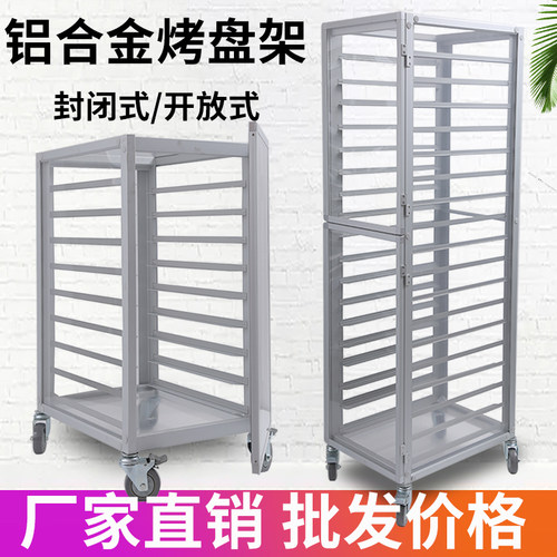 18层铝合金烤盘架子车商用封闭式饼盘架面包架托盘架烘培台车定制
