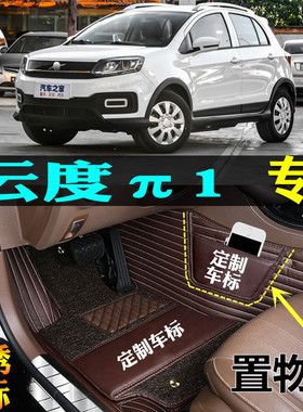 适17/18/19/20/22/23/2023款云度π1专用全N包围汽车脚垫PRO/LITE