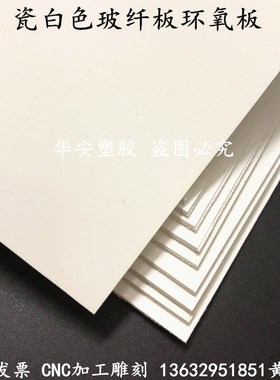 FR-4白色玻璃纤维板 G10钛白玻纤板 瓷白色环氧树脂板0.5 1-20mm