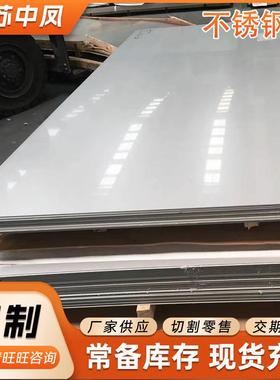 出售304不锈钢冷轧热轧板不锈钢剪折弯加工201316L价格可谈