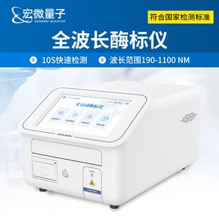 全波长酶标仪96孔酶联免疫分析仪多功能微孔板酶标检测仪