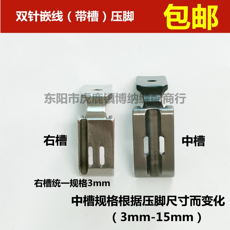 双针车压脚 双针机右边槽压脚 嵌线拉绳压脚 中间带槽压脚 P729