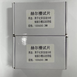 赫尔槽100*65*0.2MM单面抛光双贴膜哈氏片哈氏槽抛光镜面黄铜片