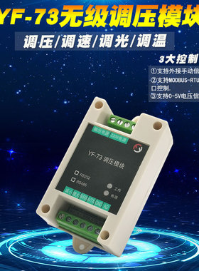 交流220V调压模块调速白炽灯调光开关232485串口控制电压信号调节