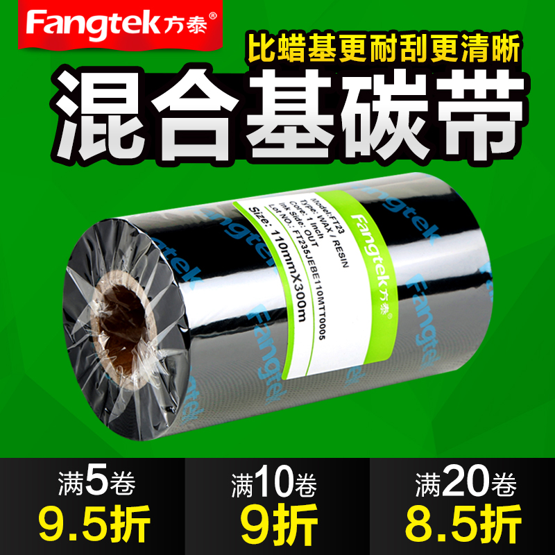 方泰增强混b合基碳带110mm*300m 50 60 70 80 90条码标签打印机碳