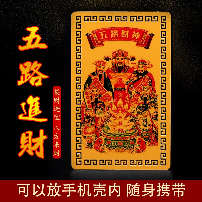 五路财神金卡正财神赵公明招财令卡片招财进宝金属V手机后壳随身