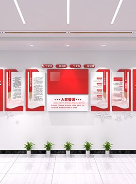 入党誓词党员之家权利义务文化y墙党建宣传栏形象墙立体亚克力墙