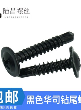 黑色十字大扁头钻尾螺丝 圆头带垫钻尾A自钻螺钉M4.2*13-16-38mm